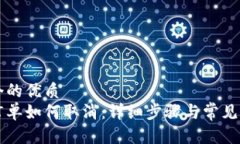 思考一个的优质比特派订单如何取消：详细步骤