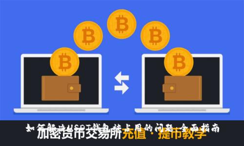 如何解决USDT钱包被占用的问题：全面指南