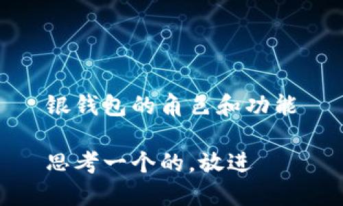 银钱包的角色和功能

思考一个的，放进