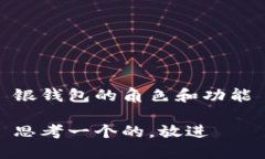 银钱包的角色和功能思考一个的，放进