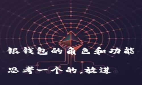 银钱包的角色和功能

思考一个的，放进