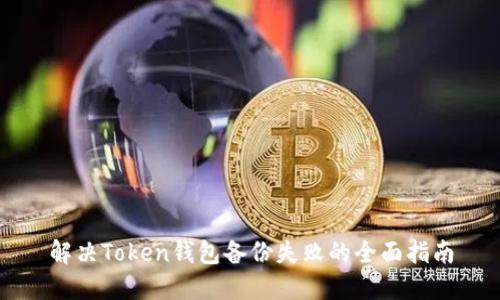 解决Token钱包备份失败的全面指南