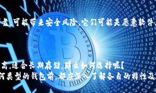 


如何找回忘记的比特币钱包密钥：完整指南
比特币, 钱包, 密钥, 找回/guanjianci
```

引言
比特币的流行使得越来越多的人开始使用比特币钱包来存储和管理他们的数字资产。然而，许多用户在使用钱包时，容易忽视一个关键点：比特币钱包的密钥。在加密货币的世界中，密钥是访问和管理你的比特币的唯一途径。如果用户忘记或丢失了这个密钥，可能会导致他们无法再访问自己的资产。
本文将详细探讨如何找回忘记的比特币钱包密钥，并解答一些与这种情况相关的问题。

1. 为什么比特币钱包密钥如此重要
比特币钱包的密钥就像是你的银行账户密码。没有密钥，你将无法证明你是比特币的真正拥有者。比特币使用公钥和私钥加密技术来保障用户的资产安全。公钥可以看作是账户号码，而私钥则像是你的密码，用于签署交易。任何拥有你私钥的人都可以完全控制和转移你钱包中的比特币。

2. 如何找回比特币钱包密钥
找回比特币钱包密钥的过程可能会很复杂，具体取决于你使用的钱包类型。以下是一些通用的方法：

2.1 使用钱包恢复功能
许多比特币钱包都提供恢复功能，通常需要输入你的助记词或者备份信息。如果你在创建钱包时有保存过这些信息，可以尝试通过输入这些信息进行恢复。

2.2 查找旧记录
如果你有使用过或备份比特币钱包的习惯，可以查看以前的邮件、文件和硬盘，找找是否还有相关的备份或记录。你可以使用关键词在文件中搜索。

2.3 联系钱包开发者
如果你使用的是某个知名钱包服务，可以试着联系他们的客服，他们可能提供一些恢复的建议，但大多数情况下，他们也不能直接恢复你的密钥。

2.4 使用专业服务
有些服务提供商声称能帮助用户恢复丢失的比特币密钥，虽然这通常需要支付高额费用，但在某些情况下是值得尝试的。如果你决定使用这些服务，务必进行彻底的背景调查，以确保其有效性和可靠性。

3. 如何防止未来丢失比特币钱包密钥
为了避免未来再次发生丢失比特币钱包密钥的情况，用户可以采取以下几种措施：

3.1 备份你的钱包
定期将你的钱包进行备份，并将备份文件存储在安全的位置。可以选择将备份存储在外部硬盘、USB驱动器，甚至打印出纸质备份并存放在保险箱中。

3.2 使用助记词
选择使用助记词生成的钱包，助记词通常由一组单词组成，相比复杂的密钥更易于记忆和保存。

3.4 教育与了解
对比特币及其相关技术有更深入的了解，可以帮助你更好地管理你的加密资产，降低失去资产的风险。

4. 相关问题及解决方案

问题1：如果我忘记了助记词怎么办？
助记词是使用比特币钱包时生成的一组单词，用于恢复钱包。如果你忘记了助记词，可以尝试以下措施：
首先，请检查你是否有采用其他形式的备份，比如图形备份或文本备份。其次，如果使用的的是知名钱包，尝试搜索其论坛或客服，看看是否有其他用户分享类似经历及解决方案。如果是硬件钱包，联系制造商的支持团队以获取帮助。
若仍然找不到助记词，可能需要接受现实，资产将无法恢复。为了防止此类事件的再次发生，建议你记录下助记词并安全保存在多个地方。

问题2：比特币钱包是否有灵活的恢复选项？
大部分比特币钱包都对恢复选项提供了一定的灵活性，尤其是那些支持助记词的钱包。某些钱包运行着多重签名技术，允许许多设备或账户共同验证交易。这种方式虽然提高了安全性，但也较复杂。
如果意外情况发生，比如意外删除钱包文件，某些平台可能提供数据恢复工具。用户可以向钱包服务提供商询问是否有快速恢复工具或步骤。

问题3：是否有第三方软件可以恢复比特币钱包密钥？
很多用户可能会考虑使用第三方软件来恢复丢失的比特币钱包密钥。虽然有些软件声称可以恢复密钥，但通常这些软件并不可靠，可能带来安全风险。它们可能是恶意软件，意图盗取用户的私人信息。
因此，谨慎使用第三方软件是十分必要的。最保险的方式还是联系钱包的官方支持，而不是依赖不明的软件。

问题4：是使用热钱包还是冷钱包更安全？
热钱包和冷钱包各有利弊。热钱包在线，方便快捷，适合频繁交易；但因连接网络，安全性较低。而冷钱包不连接互联网，安全性更高，适合长期存储。那么如何选择呢？
对于长期资产存储，建议使用冷钱包，同时在需要交易时使用热钱包。综上所述，最重要的是保证备份，确保密钥安全。在使用任何类型的钱包前，都应深入了解各自的特性及风险。

总结
忘记比特币钱包密钥可能会导致失去对自己资产的控制，但还是有一些方法可以尝试恢复。如果你理解了密钥的重要性并采取有效的备份策略，可以有效减少未来风险。希望这篇指南能够帮助到那些不幸经历密钥丢失的用户，以便重新获得对他们资产的控制。