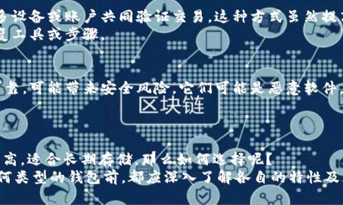 


如何找回忘记的比特币钱包密钥：完整指南
比特币, 钱包, 密钥, 找回/guanjianci
```

引言
比特币的流行使得越来越多的人开始使用比特币钱包来存储和管理他们的数字资产。然而，许多用户在使用钱包时，容易忽视一个关键点：比特币钱包的密钥。在加密货币的世界中，密钥是访问和管理你的比特币的唯一途径。如果用户忘记或丢失了这个密钥，可能会导致他们无法再访问自己的资产。
本文将详细探讨如何找回忘记的比特币钱包密钥，并解答一些与这种情况相关的问题。

1. 为什么比特币钱包密钥如此重要
比特币钱包的密钥就像是你的银行账户密码。没有密钥，你将无法证明你是比特币的真正拥有者。比特币使用公钥和私钥加密技术来保障用户的资产安全。公钥可以看作是账户号码，而私钥则像是你的密码，用于签署交易。任何拥有你私钥的人都可以完全控制和转移你钱包中的比特币。

2. 如何找回比特币钱包密钥
找回比特币钱包密钥的过程可能会很复杂，具体取决于你使用的钱包类型。以下是一些通用的方法：

2.1 使用钱包恢复功能
许多比特币钱包都提供恢复功能，通常需要输入你的助记词或者备份信息。如果你在创建钱包时有保存过这些信息，可以尝试通过输入这些信息进行恢复。

2.2 查找旧记录
如果你有使用过或备份比特币钱包的习惯，可以查看以前的邮件、文件和硬盘，找找是否还有相关的备份或记录。你可以使用关键词在文件中搜索。

2.3 联系钱包开发者
如果你使用的是某个知名钱包服务，可以试着联系他们的客服，他们可能提供一些恢复的建议，但大多数情况下，他们也不能直接恢复你的密钥。

2.4 使用专业服务
有些服务提供商声称能帮助用户恢复丢失的比特币密钥，虽然这通常需要支付高额费用，但在某些情况下是值得尝试的。如果你决定使用这些服务，务必进行彻底的背景调查，以确保其有效性和可靠性。

3. 如何防止未来丢失比特币钱包密钥
为了避免未来再次发生丢失比特币钱包密钥的情况，用户可以采取以下几种措施：

3.1 备份你的钱包
定期将你的钱包进行备份，并将备份文件存储在安全的位置。可以选择将备份存储在外部硬盘、USB驱动器，甚至打印出纸质备份并存放在保险箱中。

3.2 使用助记词
选择使用助记词生成的钱包，助记词通常由一组单词组成，相比复杂的密钥更易于记忆和保存。

3.4 教育与了解
对比特币及其相关技术有更深入的了解，可以帮助你更好地管理你的加密资产，降低失去资产的风险。

4. 相关问题及解决方案

问题1：如果我忘记了助记词怎么办？
助记词是使用比特币钱包时生成的一组单词，用于恢复钱包。如果你忘记了助记词，可以尝试以下措施：
首先，请检查你是否有采用其他形式的备份，比如图形备份或文本备份。其次，如果使用的的是知名钱包，尝试搜索其论坛或客服，看看是否有其他用户分享类似经历及解决方案。如果是硬件钱包，联系制造商的支持团队以获取帮助。
若仍然找不到助记词，可能需要接受现实，资产将无法恢复。为了防止此类事件的再次发生，建议你记录下助记词并安全保存在多个地方。

问题2：比特币钱包是否有灵活的恢复选项？
大部分比特币钱包都对恢复选项提供了一定的灵活性，尤其是那些支持助记词的钱包。某些钱包运行着多重签名技术，允许许多设备或账户共同验证交易。这种方式虽然提高了安全性，但也较复杂。
如果意外情况发生，比如意外删除钱包文件，某些平台可能提供数据恢复工具。用户可以向钱包服务提供商询问是否有快速恢复工具或步骤。

问题3：是否有第三方软件可以恢复比特币钱包密钥？
很多用户可能会考虑使用第三方软件来恢复丢失的比特币钱包密钥。虽然有些软件声称可以恢复密钥，但通常这些软件并不可靠，可能带来安全风险。它们可能是恶意软件，意图盗取用户的私人信息。
因此，谨慎使用第三方软件是十分必要的。最保险的方式还是联系钱包的官方支持，而不是依赖不明的软件。

问题4：是使用热钱包还是冷钱包更安全？
热钱包和冷钱包各有利弊。热钱包在线，方便快捷，适合频繁交易；但因连接网络，安全性较低。而冷钱包不连接互联网，安全性更高，适合长期存储。那么如何选择呢？
对于长期资产存储，建议使用冷钱包，同时在需要交易时使用热钱包。综上所述，最重要的是保证备份，确保密钥安全。在使用任何类型的钱包前，都应深入了解各自的特性及风险。

总结
忘记比特币钱包密钥可能会导致失去对自己资产的控制，但还是有一些方法可以尝试恢复。如果你理解了密钥的重要性并采取有效的备份策略，可以有效减少未来风险。希望这篇指南能够帮助到那些不幸经历密钥丢失的用户，以便重新获得对他们资产的控制。