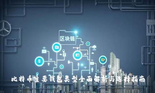 比特币主要钱包类型全面解析与选择指南