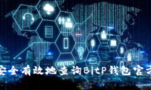 如何安全有效地查询BitP钱包官方网址