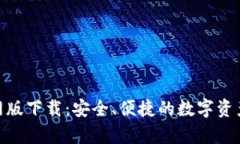 Bitpie钱包官网版下载：安全、便捷的数字资产管