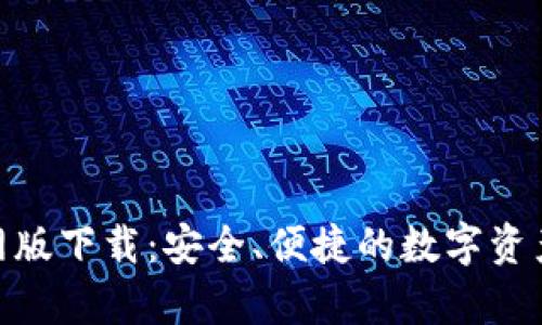 Bitpie钱包官网版下载：安全、便捷的数字资产管理解决方案