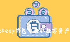 如何在BitKeep钱包中提取数字资产：完整指南