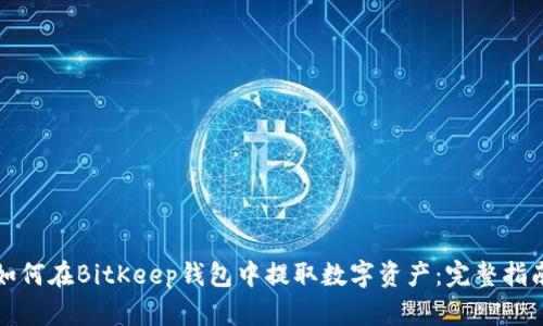 如何在BitKeep钱包中提取数字资产：完整指南
