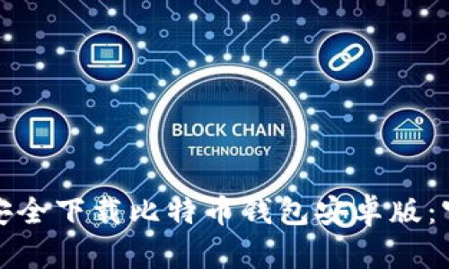 : 如何安全下载比特币钱包安卓版：官方指南