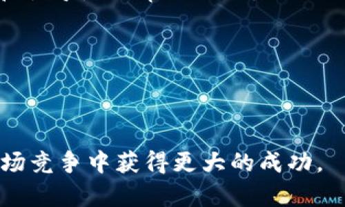 深度解析B特派：提升企业效率与客户体验的新利器

B特派, 企业管理, 客户体验, 数据分析/guanjianci

在当今商业环境中，企业面临着竞争加剧和客户需求多元化的压力。为了生存与发展，不断创新和提升管理效率成为企业的首要任务。B特派作为一款新兴的企业管理应用，致力于帮助企业管理流程，提高客户体验，从而在市场中获得竞争优势。本文将对B特派进行全面介绍，探讨其功能、优势以及使用场景，同时将解答一些相关的问题，帮助您更好地理解和运用这款工具。

B特派的功能与优势

B特派提供了一系列强大的功能，旨在满足企业在日常运营中的各种需求。首先，其数据分析功能可以帮助企业及时获取和分析市场数据，从而做出快速、准确的决策。这对于企业在制定营销策略、规划产品布局等方面具有重要指导意义。

其次，B特派的客户管理模块允许企业深入了解客户需求，及时响应客户反馈。这不仅提高了客户满意度，还有助于增强客户忠诚度，降低客户流失率。此外，B特派还提供了项目管理和团队协作功能，让企业内部沟通更加顺畅，有效提升工作效率。

总的来说，B特派在提升企业管理效率、强化客户关系、支持数据驱动决策等方面表现卓越，是现代企业不可或缺的工具之一。

如何使用B特派以最大化其效益？

使用B特派的过程并不复杂，但为了实现其最大价值，企业需要注意以下几点：

首先，企业在使用B特派之前，应该清晰定义自身的管理需求和目标。这包括了解自己在客户管理、市场分析以及内部协作等方面的痛点。只有明确这些，才能更有效地应用B特派提供的不同模块。

其次，企业应当确保团队成员都接受了系统的培训。当每个员工能够熟练使用B特派的各项功能时，整体效率自然会大幅提升。此外，团队之间的协作也会因为工具的高效性而变得更加顺畅。

最后，企业还应该定期对B特派的数据和功能使用情况进行评估。这可以帮助企业发现潜在的问题，并及时进行调整，以保证工具的使用效果始终处于最佳状态。

与其他企业管理工具的对比

B特派在市场上并不是唯一的企业管理软件，然而其独特之处在于对客户需求的敏感把握和强大的数据分析能力。与其他工具相比，B特派在易用性和功能深度上均有明显优势。

例如，许多企业管理工具虽然提供了客户管理和项目管理功能，但往往缺乏强大的数据分析模块，这使得企业在决策时容易受到过时信息的影响。而B特派则通过实时数据分析，帮助企业保持信息的更新性，从而增强了决策的科学性。

此外，B特派的用户体验设计相对友好，对新用户和非专业人士尤其友好。这种直观的设计使得企业在推广和实施B特派时能够更快上手，减少了对于培训时间的需求。

未来B特派的发展方向

随着技术的不断进步，B特派也在不断创新和更新。未来，B特派将可能在以下几个方面持续发力：

首先，提升人工智能技术的应用，将自动化决策和机器学习融入数据分析模块，使得企业在面对复杂市场时，能够更快做出反应。

其次，B特派将可能增强与其他系统的集成能力，以便于企业能够将不同的软件工具无缝连接，从而形成完整的管理生态。

最后，B特派也可能会在移动端应用上进行更多的，使得企业随时随地都能够高效管理业务，满足当今快节奏的工作生活需求。

可能相关问题探讨

1. 为什么企业需要使用B特派这样的管理工具？

在竞争激烈的市场环境中，企业需要使用B特派这样的管理工具主要是为了增加工作效率和提升服务质量。传统的管理方式往往依赖纸质文件和孤立的信息来源，导致信息流转不畅、决策效率低下。而B特派则能够通过数字化管理，将信息集中在一个平台上，提高透明度，促进协作。

此外，B特派强大的数据分析功能能够为企业提供实时的市场反馈，帮助企业及时把握销售机会，产品和服务。这对于及时调整策略以应对市场变化至关重要。

总之，使用B特派代表了一种现代化的管理趋势，能够有效地支持企业的发展需求。

2. B特派如何帮助企业提升客户体验？

B特派通过加强客户管理来提升客户体验。首先，它可以创建客户档案，系统化客户信息，使企业能够更深入地了解客户需求和偏好，从而制定个性化的服务方案。

其次，B特派提供客户反馈功能，使得企业能够及时收集和处理客户的意见和建议。这种及时的响应机制可以有效提高客户的满意度，增强客户的忠诚度。

最后，B特派的定期数据分析功能让企业能够自动识别客户流失的迹象，从而采取相应的保留措施，降低客户流失率。这样的全面管理使得企业在客户体验方面能够持续。

3. B特派在数据分析上有什么独特优势？

B特派在数据分析方面的独特优势主要体现在其实时性和智能化上。许多传统的数据分析工具需要用户手动更新数据，而B特派能够通过与企业其他系统的实时连接，自动获取最新数据。这种实时性确保了分析结果的准确性，使企业能够基于最新信息作出决策。

此外，B特派依靠人工智能（AI）技术对数据进行深入分析，能够识别潜在的市场趋势和客户行为模式。这种智能化分析有助于企业在复杂的商业环境中更快获取竞争优势。

投资于B特派的数据分析功能，也就等于投资于企业的未来发展，因为它能够为企业决策提供强有力的支持。

4. 企业在实施B特派时可能面临哪些挑战？

实施B特派虽然能够为企业带来显著的效益，但也可能面临一些挑战。首先，企业在推行新软件时，员工可能会出现抵触心理，导致实施进展缓慢。因此，进行充分的员工培训和引导是非常必要的。

其次，企业需要确保数据的完整性和准确性，因为错误的数据输入会导致分析结果的偏差，从而影响决策的正确性。企业应当制定严格的数据管理流程，以减少人为错误。

最后，企业在使用B特派过程中需要持续关注其更新和维护。定期技术支持和系统调整能够确保工具的最佳运行状态，避免因技术问题造成的工作麻烦。

综上所述，B特派作为一款功能强大的企业管理工具，在帮助企业管理、提升效率以及改善客户体验等方面具有重要的作用。通过深入了解和科学使用，企业可以在激烈的市场竞争中获得更大的成功。