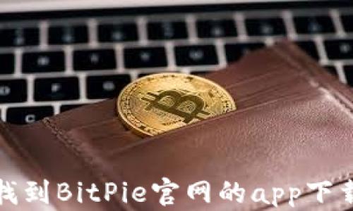 
如何找到BitPie官网的app下载地址