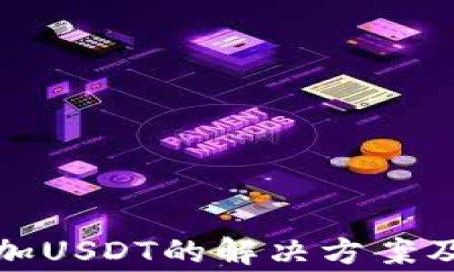 
Tp钱包无法添加USDT的解决方案及常见问题解析