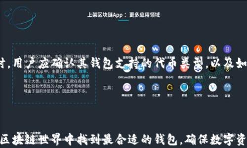 
以太坊创始人V神推荐的钱包：选择安全存储数字资产的最佳方案

关键词
以太坊钱包, V神推荐钱包, 数字资产安全, 区块链存储/guanjianci

---

引言
在数字货币的世界中，选择一个安全可靠的钱包是保障资产安全的关键。以太坊（Ethereum）的创始人维塔利克·布特林（Vitalik Buterin），通常被称为V神，他的推荐对于区块链爱好者和投资者来说是很有权威性的。因此，了解V神推荐的以太坊钱包将有助于我们更好地管理和存储我们的数字资产。本文将深入探讨以太坊与数字钱包的关系，V神推荐的具体钱包，以及选择数字钱包时需要考虑的因素。

以太坊钱包的类型
以太坊钱包主要有三种类型：热钱包、冷钱包和纸钱包。每种钱包各有优缺点，适用于不同的需求和场景。

热钱包
热钱包通常是指那些在线连接到互联网的钱包。这类钱包的使用便捷，适合进行频繁交易。用户可通过手机应用或网页直接进行管理。虽然热钱包操作方便，但由于其连接互联网的特性，安全性较低，容易受到黑客攻击。

冷钱包
冷钱包则是指不连接互联网的钱包。常见的有硬件钱包和离线钱包。由于冷钱包不通过网络工作，安全性极高，适合长期存储大量数字资产。不过，使用冷钱包的操作相对复杂，不适合频繁交易。

纸钱包
纸钱包是一种将私钥和公钥以二维码或字符串形式记录在纸上的方式。其优点是没法被黑客攻击，因为它不接入互联网，但一旦纸张损毁或遗失，资产将永久丢失。因此，纸钱包适合那些极端重视安全的用户。

V神推荐的以太坊钱包
维塔利克·布特林对数字钱包的选择有着深入的研究。他推荐使用一些在安全性和用户友好性之间取得良好平衡的钱包。以下是V神推荐的一些热门钱包。

MetaMask
MetaMask 是一种非常受欢迎的以太坊热钱包，支持多个基于以太坊的区块链。用户可以通过浏览器扩展或移动应用进行访问。MetaMask功能包括直接与去中心化应用（DApp）互动，进行代币交换，以及管理多个以太坊账户。它的用户界面简单易懂，适合新手使用。

Ledger Nano S/X
Ledger 系列的硬件钱包是V神高度推荐的冷钱包，它们以卓越的安全性而闻名。Ledger Nano S 和 Ledger Nano X 采用多重安全保护机制，可以将用户的私钥离线存储。虽然价格相对较高，但其提供的安全防护非常值得投资。

Trezor
Trezor 是市场上另一款备受推崇的硬件钱包。它同样不连接互联网，提供高水平的安全性。Trezor 钱包简单易用，能够支持多种不同的数字货币，包括以太坊。这使得它成为了许多数字资产投资者的首选。

如何选择适合自己的以太坊钱包
选择一个合适的钱包需要考虑多个因素，包括安全性、易用性、支持的数字资产类型和费用等。以下是一些具体的选择指导。

安全性
无论选择哪种钱包，安全性都是首要考虑的因素。用户应优先选择那些经过审计、拥有高评价的产品。同时，使用二次验证功能，以及选择支持冷钱包的解决方案，可以为资产增添一层保护。

易用性
钱包的界面和操作流程会直接影响用户的体验。在初次接触以太坊时，用户应选择那些简单易用的钱包，如MetaMask等，而不必过于关注复杂的功能。

费用
不同钱包可能会收取不同的费用，包括交易费用和服务费用。在选择钱包前，用户应详细了解相关费用，并结合自身的交易频率和金额来做出选择。

支持的数字资产类型
如果用户拥有多种数字资产，能够支持多种货币的钱包将更加适合。例如，Ledger和Trezor能够支持多种不同的加密货币，而MetaMask主要针对Ethereum。如果用户仅投资以太坊，可以选择功能更专注的钱包。

常见问题回答

问1：使用热钱包的安全风险有哪些？
热钱包由于是连接互联网的，面临多种安全风险。首先，黑客攻击的可能性增加，因为黑客可以通过网络攻击获得用户的私钥。此外，用户设备可能受到恶意软件的感染，导致私钥的泄露。同时，用户自身的操作不当，如在不安全的网络环境下进行交易，也可能造成资产损失。

要降低这些风险，用户应选择信誉较好的热钱包，并确保其计算机或手机上安装最新版的安全软件。此外，定期更新钱包应用，并启用二步验证功能，可以为资产提供额外保护。

问2：冷钱包适合什么样的用户？
冷钱包非常适合那些长时间持有数字资产的用户，尤其是希望将大量资金安全储存的投资者。它们的高安全性使其很难被攻击者入侵，因此更适合长期投资而非频繁交易。

此外，冷钱包也适合那些对技术不熟悉的用户，因为由于其不与互联网连接，使用时暴露的风险相对较小。即便在长时间没有使用的情况下，私钥相对安全，可以随时用于访问和管理资产。

问3：如何妥善存储冷钱包？
冷钱包的存储方式非常重要，用户应该考虑在安全的环境中保持冷钱包的完整性。例如，硬件钱包应存放在防水防火的地方，避免阳光直射和高温环境。

此外，用户应将冷钱包的备份分开存放，以避免由于丢失或损坏导致无法访问资产。对于纸钱包，用户可以将其放在保险箱中，同时确保对其内容进行保密，避免他人接触。

问4：以太坊钱包是否支持所有ERC-20代币？
并不是所有以太坊钱包都支持所有ERC-20代币。虽然绝大多数以太坊钱包都支持主要的ERC-20代币，但一些较为简单的热钱包可能不支持所有的自定义代币。因此，在选择钱包时，用户应确认其钱包支持的代币类型，以及如何添加自定义代币。如果用户有意投资某些不太常见的ERC-20代币，则应选择能够支持这些代币的更为全面的钱包。

---

结论
以太坊创始人V神推荐的钱包为投资者提供了安全存储数字资产的选择。在选择合适的钱包时，用户需考虑个人需求与使用场景。希望通过本文的介绍，能够帮助大家在快速发展的区块链世界中找到最合适的钱包，确保数字资产的安全与增长。