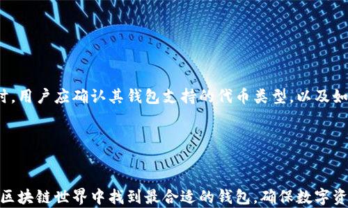 
以太坊创始人V神推荐的钱包：选择安全存储数字资产的最佳方案

关键词
以太坊钱包, V神推荐钱包, 数字资产安全, 区块链存储/guanjianci

---

引言
在数字货币的世界中，选择一个安全可靠的钱包是保障资产安全的关键。以太坊（Ethereum）的创始人维塔利克·布特林（Vitalik Buterin），通常被称为V神，他的推荐对于区块链爱好者和投资者来说是很有权威性的。因此，了解V神推荐的以太坊钱包将有助于我们更好地管理和存储我们的数字资产。本文将深入探讨以太坊与数字钱包的关系，V神推荐的具体钱包，以及选择数字钱包时需要考虑的因素。

以太坊钱包的类型
以太坊钱包主要有三种类型：热钱包、冷钱包和纸钱包。每种钱包各有优缺点，适用于不同的需求和场景。

热钱包
热钱包通常是指那些在线连接到互联网的钱包。这类钱包的使用便捷，适合进行频繁交易。用户可通过手机应用或网页直接进行管理。虽然热钱包操作方便，但由于其连接互联网的特性，安全性较低，容易受到黑客攻击。

冷钱包
冷钱包则是指不连接互联网的钱包。常见的有硬件钱包和离线钱包。由于冷钱包不通过网络工作，安全性极高，适合长期存储大量数字资产。不过，使用冷钱包的操作相对复杂，不适合频繁交易。

纸钱包
纸钱包是一种将私钥和公钥以二维码或字符串形式记录在纸上的方式。其优点是没法被黑客攻击，因为它不接入互联网，但一旦纸张损毁或遗失，资产将永久丢失。因此，纸钱包适合那些极端重视安全的用户。

V神推荐的以太坊钱包
维塔利克·布特林对数字钱包的选择有着深入的研究。他推荐使用一些在安全性和用户友好性之间取得良好平衡的钱包。以下是V神推荐的一些热门钱包。

MetaMask
MetaMask 是一种非常受欢迎的以太坊热钱包，支持多个基于以太坊的区块链。用户可以通过浏览器扩展或移动应用进行访问。MetaMask功能包括直接与去中心化应用（DApp）互动，进行代币交换，以及管理多个以太坊账户。它的用户界面简单易懂，适合新手使用。

Ledger Nano S/X
Ledger 系列的硬件钱包是V神高度推荐的冷钱包，它们以卓越的安全性而闻名。Ledger Nano S 和 Ledger Nano X 采用多重安全保护机制，可以将用户的私钥离线存储。虽然价格相对较高，但其提供的安全防护非常值得投资。

Trezor
Trezor 是市场上另一款备受推崇的硬件钱包。它同样不连接互联网，提供高水平的安全性。Trezor 钱包简单易用，能够支持多种不同的数字货币，包括以太坊。这使得它成为了许多数字资产投资者的首选。

如何选择适合自己的以太坊钱包
选择一个合适的钱包需要考虑多个因素，包括安全性、易用性、支持的数字资产类型和费用等。以下是一些具体的选择指导。

安全性
无论选择哪种钱包，安全性都是首要考虑的因素。用户应优先选择那些经过审计、拥有高评价的产品。同时，使用二次验证功能，以及选择支持冷钱包的解决方案，可以为资产增添一层保护。

易用性
钱包的界面和操作流程会直接影响用户的体验。在初次接触以太坊时，用户应选择那些简单易用的钱包，如MetaMask等，而不必过于关注复杂的功能。

费用
不同钱包可能会收取不同的费用，包括交易费用和服务费用。在选择钱包前，用户应详细了解相关费用，并结合自身的交易频率和金额来做出选择。

支持的数字资产类型
如果用户拥有多种数字资产，能够支持多种货币的钱包将更加适合。例如，Ledger和Trezor能够支持多种不同的加密货币，而MetaMask主要针对Ethereum。如果用户仅投资以太坊，可以选择功能更专注的钱包。

常见问题回答

问1：使用热钱包的安全风险有哪些？
热钱包由于是连接互联网的，面临多种安全风险。首先，黑客攻击的可能性增加，因为黑客可以通过网络攻击获得用户的私钥。此外，用户设备可能受到恶意软件的感染，导致私钥的泄露。同时，用户自身的操作不当，如在不安全的网络环境下进行交易，也可能造成资产损失。

要降低这些风险，用户应选择信誉较好的热钱包，并确保其计算机或手机上安装最新版的安全软件。此外，定期更新钱包应用，并启用二步验证功能，可以为资产提供额外保护。

问2：冷钱包适合什么样的用户？
冷钱包非常适合那些长时间持有数字资产的用户，尤其是希望将大量资金安全储存的投资者。它们的高安全性使其很难被攻击者入侵，因此更适合长期投资而非频繁交易。

此外，冷钱包也适合那些对技术不熟悉的用户，因为由于其不与互联网连接，使用时暴露的风险相对较小。即便在长时间没有使用的情况下，私钥相对安全，可以随时用于访问和管理资产。

问3：如何妥善存储冷钱包？
冷钱包的存储方式非常重要，用户应该考虑在安全的环境中保持冷钱包的完整性。例如，硬件钱包应存放在防水防火的地方，避免阳光直射和高温环境。

此外，用户应将冷钱包的备份分开存放，以避免由于丢失或损坏导致无法访问资产。对于纸钱包，用户可以将其放在保险箱中，同时确保对其内容进行保密，避免他人接触。

问4：以太坊钱包是否支持所有ERC-20代币？
并不是所有以太坊钱包都支持所有ERC-20代币。虽然绝大多数以太坊钱包都支持主要的ERC-20代币，但一些较为简单的热钱包可能不支持所有的自定义代币。因此，在选择钱包时，用户应确认其钱包支持的代币类型，以及如何添加自定义代币。如果用户有意投资某些不太常见的ERC-20代币，则应选择能够支持这些代币的更为全面的钱包。

---

结论
以太坊创始人V神推荐的钱包为投资者提供了安全存储数字资产的选择。在选择合适的钱包时，用户需考虑个人需求与使用场景。希望通过本文的介绍，能够帮助大家在快速发展的区块链世界中找到最合适的钱包，确保数字资产的安全与增长。