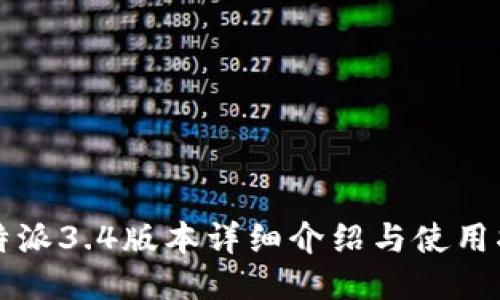 比特派3.4版本详细介绍与使用指南