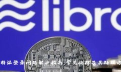 比特派登录问题解决指南：常见故障及其处理方