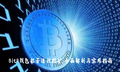 BitP钱包能否进行挖矿：全面解析与实用指南