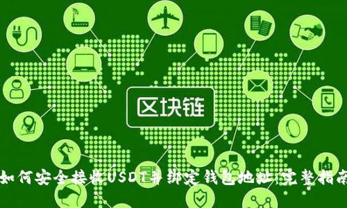 如何安全接收USDT并绑定钱包地址：完整指南