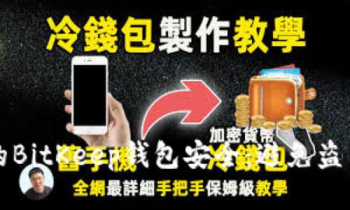 如何保护您的BitKeep钱包安全：避免盗币的全面指南