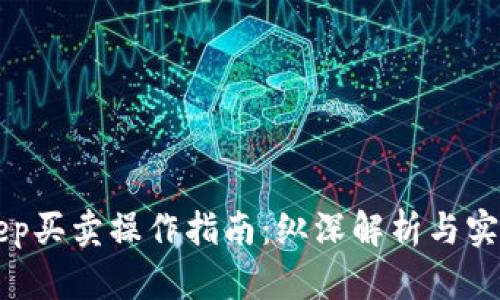 BitKeep买卖操作指南：纵深解析与实用技巧
