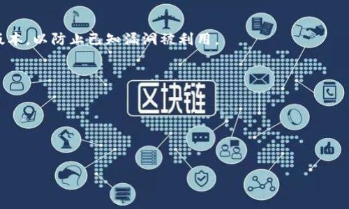   了解比特派钱包地址与合约地址的区别与联系 / 
 guanjianci 比特派钱包, 合约地址, 数字货币, 区块链技术 /guanjianci 

在当前数字货币市场中，比特派钱包因其安全性和易用性受到越来越多用户的青睐。随着区块链技术的发展，数字资产的管理与存储方式也越来越多样化。然而，在使用比特派钱包的过程中，用户常常会对钱包地址和合约地址之间的差异感到困惑。本文将深入探讨比特派钱包地址与合约地址的概念及其区别，并回答一些常见的问题，帮助用户更好地理解其背后的机制。

一、比特派钱包地址的概念

比特派钱包是一种基于区块链技术的数字资产管理工具，它允许用户存储、管理和转账各种数字货币。每个比特派钱包都有一个独特的钱包地址，用户可以通过这个地址接收和发送数字货币。钱包地址一般由一串字符组成，可以看作是用户在区块链网络上的“账号”。

比特派钱包支持多种数字货币，例如比特币、以太坊、USDT等。每种数字资产都有其独特的地址格式。例如，比特币地址通常以“1”或“3”开头，而以太坊地址则以“0x”开头。用户通过比特派钱包生成的钱包地址，可以在交易平台上进行相关的交易活动。

二、合约地址的概念

合约地址是基于智能合约构建的，与普通的钱包地址有所不同。智能合约是一种在区块链上执行的程序，可以实现自动化的合约执行和管理。合约地址是指所有数据存储在链上的智能合约所使用的地址。这些地址通常由区块链的特定规则生成，并且能够存储和执行代码。

以太坊是一个支持智能合约的平台，每个在以太坊上部署的智能合约都会拥有一个合约地址。用户通过与这个地址进行交互，可以实现各种复杂的交易逻辑，例如去中心化金融（DeFi）应用、NFT（非同质化代币）等。

三、比特派钱包地址与合约地址的区别

1. 生成方式不同：比特派钱包地址是用户生成的，用于存储自己的数字资产。而合约地址是由智能合约创建的，主要用于执行代码和存储合约数据。

2. 功能不同：比特派钱包地址主要用于资产的存储和转账，用户通过该地址可以进行数字货币的收发；而合约地址则是智能合约的执行地点，利用合约地址可以实现更复杂的逻辑，如去中心化应用的功能。

3. 交互方式不同：用户可以直接将数字货币发送到钱包地址，但要与合约地址进行交互，则需要调用智能合约的特定函数，通常需要更多的技术知识。

4. 地址格式不同：比特派钱包地址和合约地址的格式和生成规则有所不同，用户在使用时要注意。

四、常见问题解答

1. 比特派钱包如何正确使用？

比特派钱包的正确使用方式首先是下载并安装官方的比特派钱包应用。确保从官方网站或可信赖的应用商店下载，以避免恶意软件的风险。安装完成后，用户需要创建一个新钱包并设置强密码，以保护自己的数字资产。

在创建钱包时，用户会获得一组私钥和助记词。私钥是损失后无法恢复的，因此务必妥善保管，不能泄露给他人。助记词也同样重要，用户可根据助记词恢复钱包。为进一步提升安全性，建议用户启用双重认证。

使用比特派钱包时，用户可以通过钱包地址进行数字资产的转账和接收。要发送资产，用户输入对方的钱包地址、转账金额，并确认交易信息。比特派钱包会根据网络状况收取一定的手续费。建议用户在转账前仔细核对地址，以避免转账错误。

2. 如何创建自己的智能合约？

创建智能合约首先需要对区块链和编程有一定的了解。以以太坊为例，编写智能合约通常使用Solidity编程语言。用户可以使用一些开发工具和的集成开发环境（IDE），如Remix、Truffle等来编写和测试智能合约。

编写合约时，用户需要确定合约的功能和目的。例如，用户可以编写一个简单的代币合约，定义代币的属性和转账逻辑。当合约编写完成后，用户可以通过以太坊钱包将其部署到以太坊主网或测试网。在部署时，用户需要支付一定的Gas费用。

合约部署完成后，会生成一个合约地址。用户可以通过该合约地址与合约进行交互，执行合约中定义的各种功能。对于新手，建议从简单的合约开始，逐渐提升编程水平后再挑战更复杂的合约。

3. 比特派钱包可以与合约地址进行交互吗？

比特派钱包本身作为一个数字资产管理工具，主要功能是发送和接收数字货币。用户可以通过比特派钱包将数字资产转账到合约地址，但要与合约进行复杂交互，则需要深厚的技术基础。

例如，如果用户想使用比特派钱包参与ERC20代币的交易，用户需要调用合约地址的特定功能，如转账、查询余额等。这通常通过一些去中心化交易平台（DEX）进行。例如，用户可以连接比特派钱包到去中心化交易所，通过这些平台与合约进行交互，而无需直接与合约地址交互。

尽管比特派钱包本身不直接提供丰富的合约交互功能，但用户可以便捷地管理和交易与合约相关的数字资产。

4. 如何保障比特派钱包的安全性？

安全性一直是数字货币用户最为关心的话题。保障比特派钱包安全的第一步是保持软件的更新。比特派钱包开发团队会定期推出安全更新，用户应确保使用最新版本，以防止已知漏洞被利用。

其次，用户应使用强密码并定期更换，避免使用与其他账户相同的密码。为提升安全性，建议开启双重认证（2FA），增加非法访问账户的难度。

用户还需妥善保存自己的私钥和助记词，建议不随意在网上分享这些信息。这些都是用户身份的唯一凭证，一旦泄露，可能造成资产的不可挽回损失。

总结来说，比特派钱包的安全性需综合考虑多个方面，保持警惕感、及时更新和妥善管理都是必不可少的因素。

通过上述内容，相信用户对比特派钱包地址与合约地址有了更深入的理解。在数字货币领域，了解这些基本概念有助于用户更好地管理和安全使用数字资产。