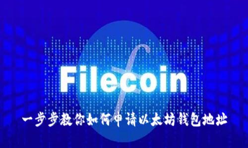 一步步教你如何申请以太坊钱包地址
