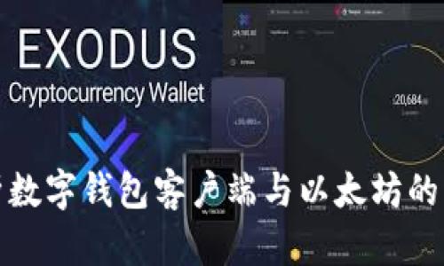 全面分析数字钱包客户端与以太坊的无缝连接