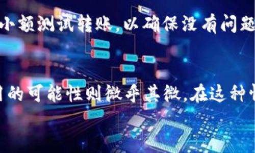 
如何应对B特派钱包下架的不便？全面分析与解决方案

钱包下架, B特派钱包, 钱包替代方案, 数字资产管理/guanjianci

近年来，随着数字货币的普及，钱包应用成为不可或缺的工具。然而，部分钱包应用由于各种原因可能会被下架，就像B特派钱包的情况。这不仅给用户带来了困扰，也让大家对数字资产的安全管理产生了疑问。本文将详细探讨B特派钱包下架的应对措施，并针对可能出现的问题提供解决方案。

B特派钱包下架的原因分析
B特派钱包之所以下架，可能是由于多种原因。首先，合规性问题是一个重要因素。随着国家对数字货币监管的加强，许多钱包应用需要符合新的法律法规，而未能及时适应这些变化的应用可能会被迫下架。其次，技术问题也是一个不可忽视的因素。若应用存在安全漏洞或用户数据泄露的风险，为了保护用户权益，相关方会选择下架该应用。此外，市场竞争的压力也促进了一些钱包应用的频繁更迭，新的更安全、更便捷的替代品不断涌现，使得某些旧款应用自然被边缘化。

如何安全转移数字资产
在B特派钱包下架后，用户首先需要关注的是资产的安全转移。首先，用户应确认自己在B特派钱包中的资产类型，包括数字货币、积分或其他形式的资产。接下来，选择一个新的安全可靠的数字钱包是至关重要的。用户可以考虑一些知名度高、用户评价好的钱包应用，如Coinbase、Binance钱包等，这些平台在安全性和用户体验上都有比较好的口碑。用户在转移资产时，务必确保新钱包的安全性，尤其要设置强密码和启用双重验证。

替代钱包应用的推荐
市场上有许多备受推崇的钱包应用可作为B特派钱包的替代方案。例如，Coinbase是一个用户友好的数字货币交易平台，支持多种主流数字货币，并提供安全的存储解决方案。另一个推荐的应用是MetaMask，它是一个非常流行的以太坊和ERC20代币的钱包，适合需要进行去中心化交易的用户。同时，BlockFi等钱包还提供额外的收益功能，使用户的数字资产能够获得利息，这为用户增加了额外的价值。

如何维护数字资产的长期安全？
在选择替代钱包后，用户还需要考虑如何持续维护数字资产的安全。首先，建议用户定期更新钱包应用程序和安全软件，防范新出现的安全风险。其次，用户还需注意存储私钥，私钥是访问和使用数字资产的唯一凭证，妥善保管私钥是确保资产安全的首要步骤。此外，保持良好的备份习惯也是至关重要的，如果用户的设备丢失或损坏，能够通过备份恢复资产。如果可能，用户可以考虑使用硬件钱包进行存储，这类设备能提供更高的安全性。

常见问题解答

问题一：B特派钱包下架是否意味着我的资产会丢失？
不必过于担心，B特派钱包的下架并不意味着您的资产会瞬间消失。理论上，您的资产仍然存在于区块链上，因此只要您能够成功转移您的资产到其他钱包或交易平台，便可以继续控制和使用。确保及时转移资产至关重要。在这方面，首先需要调查下架原因，以判断您是否有必要立即采取行动。

问题二：如何选择一个安全的钱包应用？
选择安全的钱包应用时，用户需考虑多个因素。首先，用户评论和评级至关重要，许多知名的应用在社区内有良好的反馈。其次，安全措施的完整性也是一个重要指标，包括是否具备双重验证、私钥加密存储等。此外，应用开发公司的背景、资历以及合规记录也是衡量钱包安全性的参考标准。最后，用户还应避免使用过于冷门或刚上线不久的钱包，这类应用风险较高。

问题三：转移资产的过程复杂吗？
转移资产的过程并不复杂，只需遵循一些基本步骤。首先，在新钱包上创建账户。完成后，您需要找到B特派钱包中的提取选项，将资产发送到新的钱包地址。在这一步骤中，务必仔细核对地址，确保发送准确。此外，建议进行小额测试转账，以确保没有问题后再进行大额的转账。当资产全部转移完成后，确保在B特派钱包中撤销所有资产及信息，以避免潜在的安全风险。

问题四：钱包下架后是否可以再恢复使用？
在大多数情况下，如果钱包被下架并非是由于破产或极端原因，用户仍可在未来重新使用该平台。有时候钱包只是在进行版本更新或维护，待恢复后用户可以使用其服务。但如果钱包由于合规性问题被永久下架，恢复使用的可能性则微乎其微。在这种情况下，用户应转而寻找更为稳定可靠的替代方案，避免日后再出现类似问题。

总之，在面临B特派钱包下架的情况下，用户应做好充分的准备工作，确保资产安全、选择替代钱包并了解相关问题。这些措施将有助于用户在数字资产管理过程中维护其财产安全，同时提升用户对数字货币的信心。