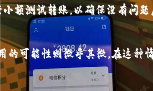 
如何应对B特派钱包下架的不便？全面分析与解决方案

钱包下架, B特派钱包, 钱包替代方案, 数字资产管理/guanjianci

近年来，随着数字货币的普及，钱包应用成为不可或缺的工具。然而，部分钱包应用由于各种原因可能会被下架，就像B特派钱包的情况。这不仅给用户带来了困扰，也让大家对数字资产的安全管理产生了疑问。本文将详细探讨B特派钱包下架的应对措施，并针对可能出现的问题提供解决方案。

B特派钱包下架的原因分析
B特派钱包之所以下架，可能是由于多种原因。首先，合规性问题是一个重要因素。随着国家对数字货币监管的加强，许多钱包应用需要符合新的法律法规，而未能及时适应这些变化的应用可能会被迫下架。其次，技术问题也是一个不可忽视的因素。若应用存在安全漏洞或用户数据泄露的风险，为了保护用户权益，相关方会选择下架该应用。此外，市场竞争的压力也促进了一些钱包应用的频繁更迭，新的更安全、更便捷的替代品不断涌现，使得某些旧款应用自然被边缘化。

如何安全转移数字资产
在B特派钱包下架后，用户首先需要关注的是资产的安全转移。首先，用户应确认自己在B特派钱包中的资产类型，包括数字货币、积分或其他形式的资产。接下来，选择一个新的安全可靠的数字钱包是至关重要的。用户可以考虑一些知名度高、用户评价好的钱包应用，如Coinbase、Binance钱包等，这些平台在安全性和用户体验上都有比较好的口碑。用户在转移资产时，务必确保新钱包的安全性，尤其要设置强密码和启用双重验证。

替代钱包应用的推荐
市场上有许多备受推崇的钱包应用可作为B特派钱包的替代方案。例如，Coinbase是一个用户友好的数字货币交易平台，支持多种主流数字货币，并提供安全的存储解决方案。另一个推荐的应用是MetaMask，它是一个非常流行的以太坊和ERC20代币的钱包，适合需要进行去中心化交易的用户。同时，BlockFi等钱包还提供额外的收益功能，使用户的数字资产能够获得利息，这为用户增加了额外的价值。

如何维护数字资产的长期安全？
在选择替代钱包后，用户还需要考虑如何持续维护数字资产的安全。首先，建议用户定期更新钱包应用程序和安全软件，防范新出现的安全风险。其次，用户还需注意存储私钥，私钥是访问和使用数字资产的唯一凭证，妥善保管私钥是确保资产安全的首要步骤。此外，保持良好的备份习惯也是至关重要的，如果用户的设备丢失或损坏，能够通过备份恢复资产。如果可能，用户可以考虑使用硬件钱包进行存储，这类设备能提供更高的安全性。

常见问题解答

问题一：B特派钱包下架是否意味着我的资产会丢失？
不必过于担心，B特派钱包的下架并不意味着您的资产会瞬间消失。理论上，您的资产仍然存在于区块链上，因此只要您能够成功转移您的资产到其他钱包或交易平台，便可以继续控制和使用。确保及时转移资产至关重要。在这方面，首先需要调查下架原因，以判断您是否有必要立即采取行动。

问题二：如何选择一个安全的钱包应用？
选择安全的钱包应用时，用户需考虑多个因素。首先，用户评论和评级至关重要，许多知名的应用在社区内有良好的反馈。其次，安全措施的完整性也是一个重要指标，包括是否具备双重验证、私钥加密存储等。此外，应用开发公司的背景、资历以及合规记录也是衡量钱包安全性的参考标准。最后，用户还应避免使用过于冷门或刚上线不久的钱包，这类应用风险较高。

问题三：转移资产的过程复杂吗？
转移资产的过程并不复杂，只需遵循一些基本步骤。首先，在新钱包上创建账户。完成后，您需要找到B特派钱包中的提取选项，将资产发送到新的钱包地址。在这一步骤中，务必仔细核对地址，确保发送准确。此外，建议进行小额测试转账，以确保没有问题后再进行大额的转账。当资产全部转移完成后，确保在B特派钱包中撤销所有资产及信息，以避免潜在的安全风险。

问题四：钱包下架后是否可以再恢复使用？
在大多数情况下，如果钱包被下架并非是由于破产或极端原因，用户仍可在未来重新使用该平台。有时候钱包只是在进行版本更新或维护，待恢复后用户可以使用其服务。但如果钱包由于合规性问题被永久下架，恢复使用的可能性则微乎其微。在这种情况下，用户应转而寻找更为稳定可靠的替代方案，避免日后再出现类似问题。

总之，在面临B特派钱包下架的情况下，用户应做好充分的准备工作，确保资产安全、选择替代钱包并了解相关问题。这些措施将有助于用户在数字资产管理过程中维护其财产安全，同时提升用户对数字货币的信心。