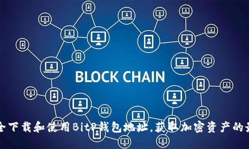 如何安全下载和使用BitP钱包地址，获取加密资产的最佳实践