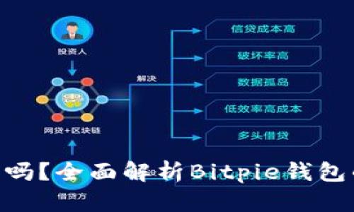 Bitpie钱包开源吗？全面解析Bitpie钱包的特性与安全性