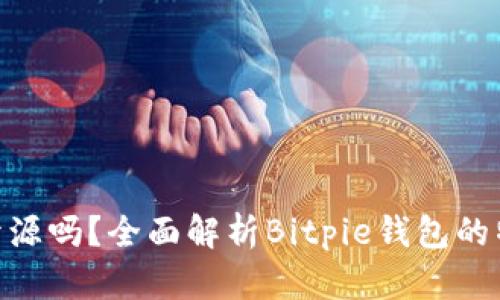 Bitpie钱包开源吗？全面解析Bitpie钱包的特性与安全性