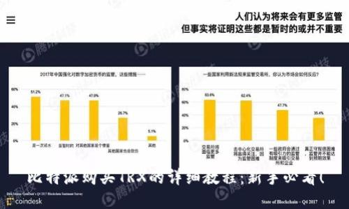 比特派购买TRX的详细教程：新手必看！