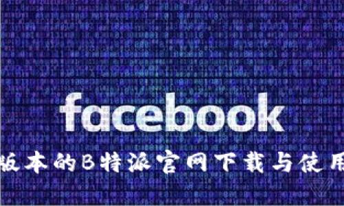最新版本的B特派官网下载与使用指南
