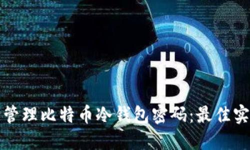 如何安全管理比特币冷钱包密码：最佳实践与技巧
