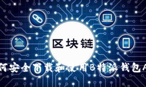如何安全下载和使用B特派钱包APP