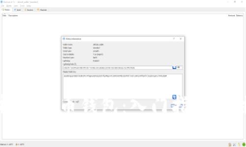 全面解析比特币钱包：入门指南与注意事项