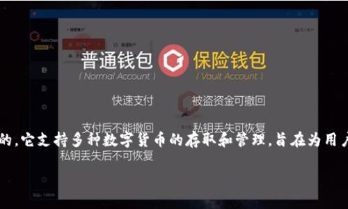 比特派钱包（Bitpie Wallet）是一款非常受欢迎的数字货币钱包，最早是在2017年推出的。它支持多种数字货币的存取和管理，旨在为用户提供安全、便捷的数字资产管理服务。以下是关于比特派钱包及其相关内容的详细介绍。

### 比特派钱包：数字货币管理的安全利器
