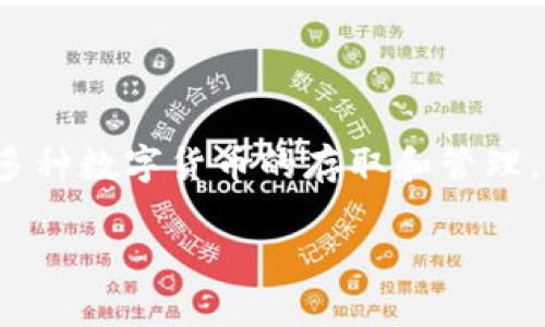 比特派钱包（Bitpie Wallet）是一款非常受欢迎的数字货币钱包，最早是在2017年推出的。它支持多种数字货币的存取和管理，旨在为用户提供安全、便捷的数字资产管理服务。以下是关于比特派钱包及其相关内容的详细介绍。

### 比特派钱包：数字货币管理的安全利器