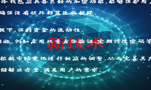 bianzib特派能做冷钱包吗？/bianzi
冷钱包, b特派, 加密货币, 安全存储/guanjianci

随着加密货币的普及，越来越多的人开始关注数字资产的安全存储。冷钱包作为一种较为安全的存储方式，受到了许多投资者的青睐。那么，b特派这种服务平台是否能够提供冷钱包服务呢？在本文中，我们将对此进行详细探讨，并介绍冷钱包的概念、重要性以及b特派在这一领域的潜力和现状。同时，我们还会回答一些常见问题，帮助您更好地理解冷钱包和相关的安全存储方法。

冷钱包是什么？
冷钱包指的是一种不与互联网连接的数字资产存储方式。这种方式可以有效避免黑客攻击和其他在线威胁，确保用户的加密货币安全。冷钱包可以是硬件设备、纸质钱包或任何其他不与互联网直接连接的工具。

冷钱包的工作原理是将私钥保存在离线环境中，这样即使网络上发生攻击，黑客也无法获取用户的私钥。在这种存储方式下，加密货币的交易需要先将冷钱包中的信息转移到一个在线环境中，非常适合长期持有或大额资金的存储。

为什么选择冷钱包？
选择冷钱包的理由主要有以下几点：

ul
    listrong安全性高：/strong冷钱包不暴露于互联网，极大地降低了被攻击的风险。/li
    listrong长期存储：/strong冷钱包特别适用于长期存储加密货币，避免频繁交易带来的风险。/li
    listrong私钥控制：/strong使用冷钱包的用户完全掌握自己的私钥，不必依赖第三方服务。/li
/ul

总之，冷钱包因其独特的安全性和长久以来的可靠性，在加密货币的管理中占有重要地位。

b特派的冷钱包服务现状
b特派（也称为b派）是一个新兴的Crypto平台，专注于提供加密货币交易、投资和管理服务。尽管b特派的主打特色未必集中在冷钱包的服务上，但随着市场对冷钱包需求的增加，b特派也应考虑在这方面进行拓展。

目前，b特派提供的服务包括热钱包、交易所功能等，但冷钱包的具体实施还需要观察和衡量。用户在选择b特派时，应认真评估其安全性、使用便捷性及其提供的服务是否符合需求。

冷钱包与热钱包的区别
我们在讨论冷钱包时，无法避免地要提到热钱包。了解冷钱包与热钱包的区别对于选择合适的存储方法至关重要。

strong热钱包：/strong热钱包是指随时连接互联网的钱包，方便用户随时进行交易和操作，适合日常使用。然而，由于与互联网直接相关，热钱包可能更容易受到黑客攻击。

strong冷钱包：/strong如前所述，冷钱包与互联网隔离，提供了更高级别的安全保护，适合长期存储，不适合频繁交易。

总体上，热钱包和冷钱包都有各自的功能，用户可根据自身情况进行选择，既可使用热钱包便捷地进行交易，也可利用冷钱包实现安全存储。

常见问题解答

h4问题1：冷钱包的使用方法是什么？/h4
使用冷钱包的第一步是选择合适的冷钱包类型。用户可以选择硬件钱包或纸质钱包。硬件钱包如Ledger、Trezor等，可以提供更高的安全性和便捷性。而纸质钱包的生成需要使用特定的软件，确保生成的过程不被网络感染。

在创建好冷钱包后，用户需要将资产（如比特币、以太坊等）从热钱包或交易所转移至冷钱包中。转移后，建议立刻将冷钱包处于安全的地方，避免物理损坏或被窃取。

最后，用户在需要进行交易时，可以将冷钱包中的信息临时转移至热钱包进行操作，完成后再次将加密货币存回冷钱包中，这样能保持资产的安全性。

h4问题2：如何判断冷钱包的安全性？/h4
判断冷钱包的安全性，用户需要关注几个要素。首先是制造商的信誉，一些知名品牌如Ledger和Trezor在市场上有良好的口碑，可以提供相对高水平的安全保障。其次，冷钱包应具备良好的加密功能，能够保护用户的信息不被泄露。

另外，冷钱包的使用方便性也是一个考量因素。用户应选择用户界面友好的设备，能够简洁并有效地管理所持有的加密资产。最后，定期检查冷钱包的安全性和完整性，确保没有被外部篡改或损坏。

h4问题3：冷钱包和热钱包能同时使用吗？/h4
冷钱包和热钱包可以同时使用，这是许多用户的常见做法。热钱包适合进行频繁的交易、资金管理，而冷钱包则适合长期存储。通过结合使用，用户可以在保障安全的前提下，保持资金的流动性。

例如，某用户可以在热钱包中保留一部分资金以方便日常交易，而将盈余的资产转存至冷钱包中进行安全存储。同时要注意，使用热钱包时，确保已经采取适当的安全措施，例如启用双重身份验证、定期修改密码等，降低被攻击的风险。

h4问题4：b特派是否计划推出冷钱包服务？/h4
虽然目前b特派尚未明显推出冷钱包服务，但随着市场需求的变化，其推出冷钱包服务的可能性是存在的。随着越来越多的用户选择长效安全的存储方式，b特派可能会根据市场变化进行相应的调整，从而完善其产品和服务。

用户可关注b特派的官方网站或社交媒体渠道，获取最新的服务动态和更新信息。同时，业界对于冷钱包的创新和发展也在持续，b特派或许会在未来提供更多的安全存储解决方案，满足用户的需求。

总之，针对b特派是否能够做冷钱包这一问题，我们提出了多个方面的分析和解答，希望您能对此有所了解。如有更多疑问，请进一步咨询相关的服务或专业人士。