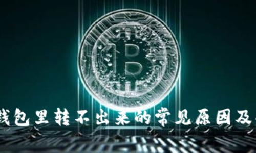 USDT在钱包里转不出来的常见原因及解决方法