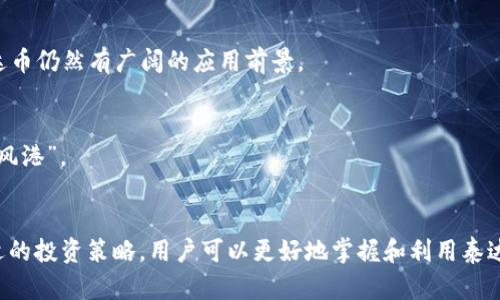 货币钱包管理：全面解析泰达币的使用与投资策略

泰达币, 货币钱包, 数字资产, 区块链技术/guanjianci

### 引言
在当今数字经济快速发展的背景下，数字资产的管理变得越来越重要。作为一种与美元锚定的稳定币，泰达币（Tether，USDT）在全球范围内得到了广泛的应用和认可。本文将围绕“货币钱包管理泰达币”展开讨论，提供一份全面的指南，帮助投资者和用户正确管理和使用泰达币。

### 泰达币简介
泰达币（Tether，USDT）是一种基于区块链技术的稳定币，其价值与美元1:1锚定。它的出现旨在为数字货币市场提供价格稳定性，使得用户在进行交易时能够规避市场的高波动风险。为什么泰达币如此受欢迎？在于其高流动性、广泛接受度以及与传统金融生态的链接。

### 货币钱包管理的重要性
在数字资产的管理中，货币钱包作为存储和交易数字资产的工具，其重要性不言而喻。尤其是涉及到泰达币这样的稳定币，正确地管理货币钱包不仅关乎资产的安全性，更直接影响到投资策略的有效性。以下几个方面突出显示了货币钱包管理的重要性：

1. **安全性**：选择安全性高的钱包能够有效防止资产被盗或丢失。
2. **便利性**：良好的用户体验可以使得资金管理与交易变得更加顺畅。
3. **多功能性**：许多高端钱包支持多种资产，可以方便用户进行资产组合管理.

### 如何选择合适的货币钱包？
选择合适的钱包是进行泰达币管理的第一步。通常获得广泛认可且具备一定市场份额的钱包如下：

1. **热钱包**：适合频繁交易的用户，如交易所钱包，方便快捷。
2. **冷钱包**：如硬件钱包，每次连接网络的风险较小，资料保存比较安全。

#### 热钱包与冷钱包的优缺点
热钱包：实时交易、操作便捷，但安全性较差。适合短期投资和日常小额交易。
冷钱包：安全性高，但使用不便，如需转账要先连接网络。

### 泰达币的投资策略
对于投资者来说，理解泰达币的价值与走势是成功管理数字资产的核心。可以采用以下几种策略：

1. **波动交易**：通过购买和出售泰达币及其他数字资产来获取收益。
2. **套利交易**：利用市场上的价格差异，低买高卖以赚取差价。
3. **长线持有**：选择在稳定的价格范围内长时间持有泰达币，等待市场的进一步发展与收益。

### 可能的相关问题

#### 问题一：如何确保我的泰达币资产安全？
确保泰达币资产安全是无论任何投资者都需要重点关注的问题。首先，选择安全的钱包非常关键；其次，启用两步验证、定期更改密码等安全措施也是保护资产安全的重要手段。

选择安全的钱包
在选择钱包时，可以参考市场上口碑较好的热钱包和冷钱包。对于大额资产，可以考虑使用硬件钱包。然而，用户也需注意选择具有实际用户基础和良好信誉的钱包服务商。

启用安全措施
即便选择了安全的钱包，也无法确保万无一失。因此，启用多重身份验证（2FA）、定期修改密码、保持软件更新等都是预防资产被盗的重要措施。

#### 问题二：泰达币是否适合长期投资？
作为稳定币，泰达币的价值基本上是固定在1美元左右，因此并不适合短期内的高回报投资。但结合其高流动性和较低波动风险，适合用于进行组合投资。

稳定币的长线投资价值
虽然泰达币的增值空间有限，但是在整个数字资产的组合中，它可以担任稳定和保值的角色，从而缓冲其他高风险资产所带来的波动。

#### 问题三：如何有效进行泰达币的交易？
开展泰达币交易时，选择一个安全且可靠的交易所至关重要。同时，了解市场动态与交易量也是进行有效交易的基本要求。

选择交易平台
在选择交易所时，需要关注该平台的信誉、用户评价、交易费用等方面。知名交易平台通常会提供更好的安全保护措施，并且能减少交易环节中的潜在风险。

#### 问题四：泰达币的未来发展趋势如何？
在整体市场的高度不确定性下，尽管泰达币作为稳定币的应用场景相对有限，但随着DeFi和Web3.0等新兴应用场景的不断发展，泰达币仍然有广阔的应用前景。

DeFi与泰达币的应用
在去中心化金融（DeFi）的生态中，泰达币作为一种稳定货币，可以在借贷、流动性挖矿等方面发挥重要作用，成为其他数字资产的“避风港”。

### 结论
在当前数字资产快速发展的时代，泰达币作为一种重要的稳定币，正发挥着越来越重要的角色。通过对货币钱包的有效管理，以及合适的投资策略，用户可以更好地掌握和利用泰达币这一数字资产。威尼斯人平台官网，请继续关注快速变换的数字货币市场，及时调整自己的策略和管理方法，以从中获取最大收益。