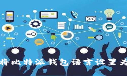 如何将比特派钱包语言设置为中文