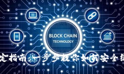 比特派护盾绑定指南：一步步教你如何安全绑定比特派护盾