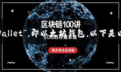 以太坊相关的钱包一般不以“w”开头，可能你想问的是“Wallet”，即以太坊钱包。以下是以太坊钱包相关的一些信息及问题，希望能对你有所帮助。

### 理解以太坊钱包的类型和功能