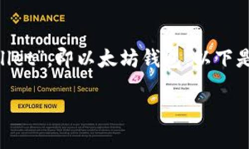 以太坊相关的钱包一般不以“w”开头，可能你想问的是“Wallet”，即以太坊钱包。以下是以太坊钱包相关的一些信息及问题，希望能对你有所帮助。

### 理解以太坊钱包的类型和功能