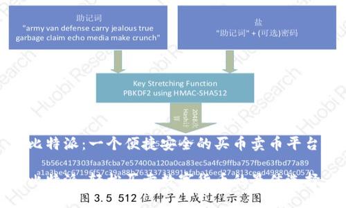 比特派：一个便捷安全的买币卖币平台

比特派：轻松买卖数字货币的最佳选择