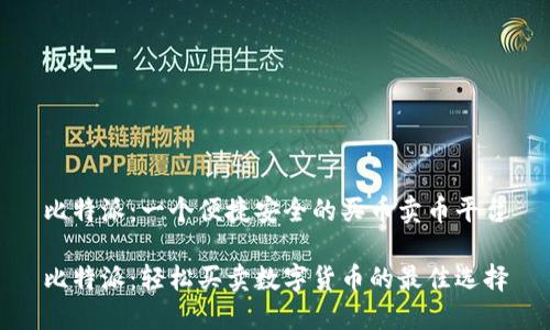 比特派：一个便捷安全的买币卖币平台

比特派：轻松买卖数字货币的最佳选择